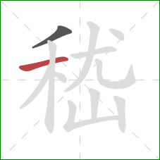 嵇的笔顺第2画：横