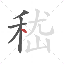 嵇的笔顺第5画：点