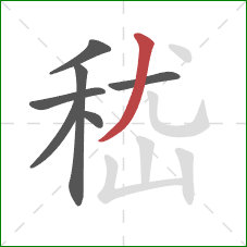 嵇的笔顺第7画：撇