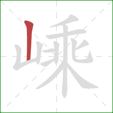 嵊的笔顺第1画：竖