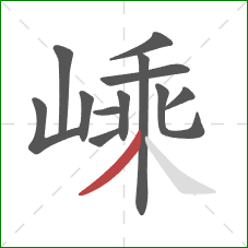 嵊的笔顺第12画：撇