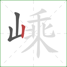 嵊的笔顺第3画：竖