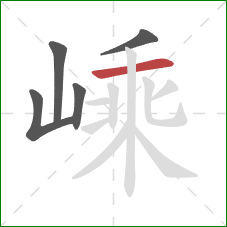 嵊的笔顺第5画：横