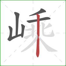 嵊的笔顺第6画：竖