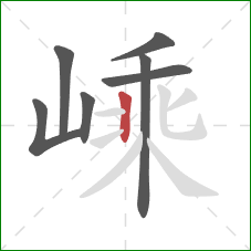 嵊的笔顺第7画：竖