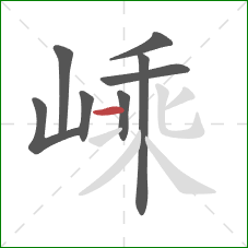 嵊的笔顺第8画：横