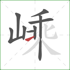 嵊的笔顺第9画：提