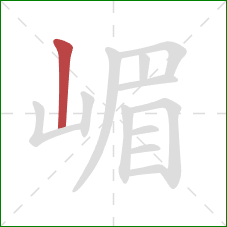 嵋的笔顺第1画：竖