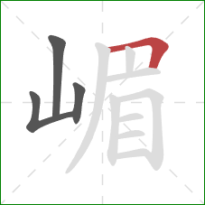 嵋的笔顺第4画：横折