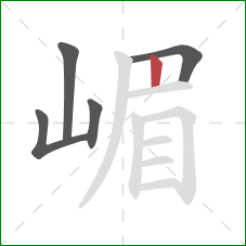 嵋的笔顺第5画：竖