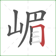 嵋的笔顺第9画：横折