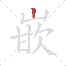 嵌的笔顺第1画：竖