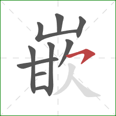 嵌的笔顺第10画：横钩