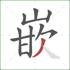 嵌的笔顺第11画：撇