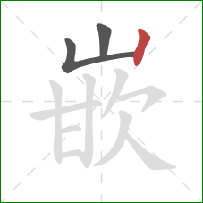 嵌的笔顺第3画：竖