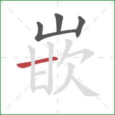 嵌的笔顺第4画：横