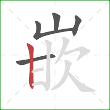 嵌的笔顺第5画：竖
