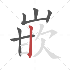 嵌的笔顺第6画：竖