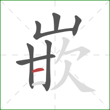 嵌的笔顺第7画：横