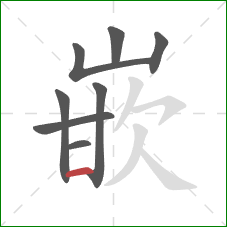 嵌的笔顺第8画：横