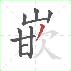 嵌的笔顺第9画：撇