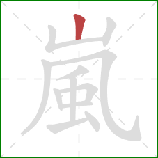 嵐的笔顺第1画：竖
