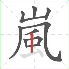 嵐的笔顺第10画：竖