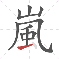 嵐的笔顺第11画：横