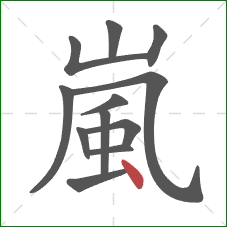 嵐的笔顺第12画：点