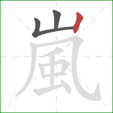 嵐的笔顺第3画：竖