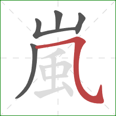 嵐的笔顺第5画：横折弯钩