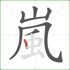 嵐的笔顺第7画：竖