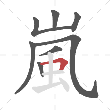 嵐的笔顺第8画：横折