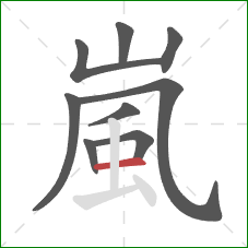 嵐的笔顺第9画：横