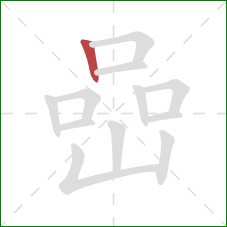 嵒的笔顺第1画：竖