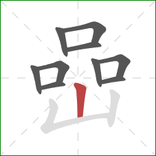 嵒的笔顺第10画：竖