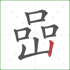 嵒的笔顺第12画：竖