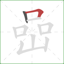 嵒的笔顺第2画：横折