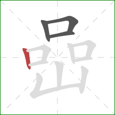 嵒的笔顺第4画：竖