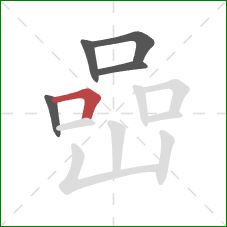 嵒的笔顺第5画：横折