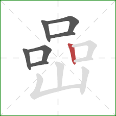 嵒的笔顺第7画：竖