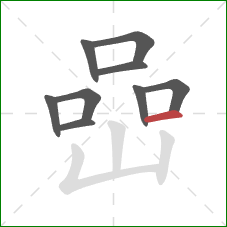 嵒的笔顺第9画：横