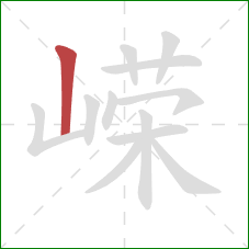 嵘的笔顺第1画：竖