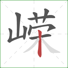 嵘的笔顺第10画：竖