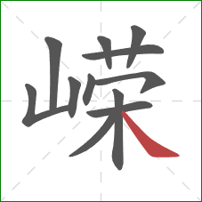 嵘的笔顺第12画：捺