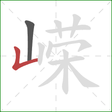 嵘的笔顺第2画：竖折