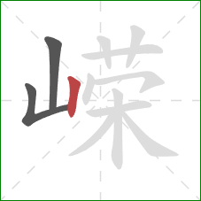 嵘的笔顺第3画：竖