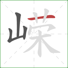 嵘的笔顺第4画：横