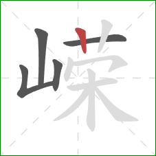 嵘的笔顺第5画：竖