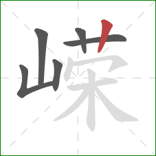 嵘的笔顺第6画：竖